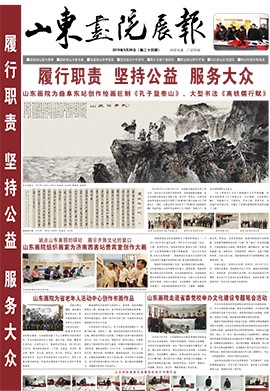 山東畫院展報(bào)2016.3（第24期）
