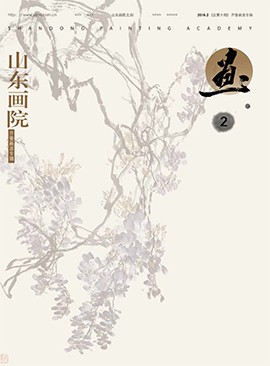 山東畫院院刊2016.2（總第10期）