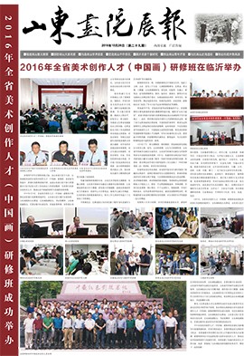 山東畫院展報(bào)2016.10（第29期）