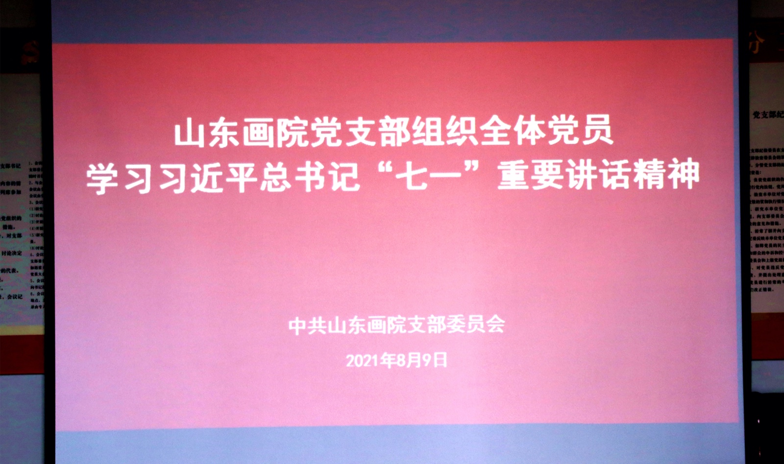 中共山东画院支部委员会组织全体党员集体学习习近平总书记“七一”重要讲话精神