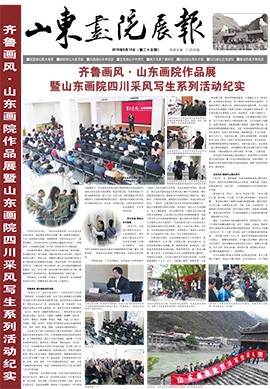 山東畫院展報(bào)2016.6（第25 26期）