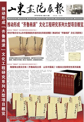 山東畫院展報(bào)2017.10（第38期）