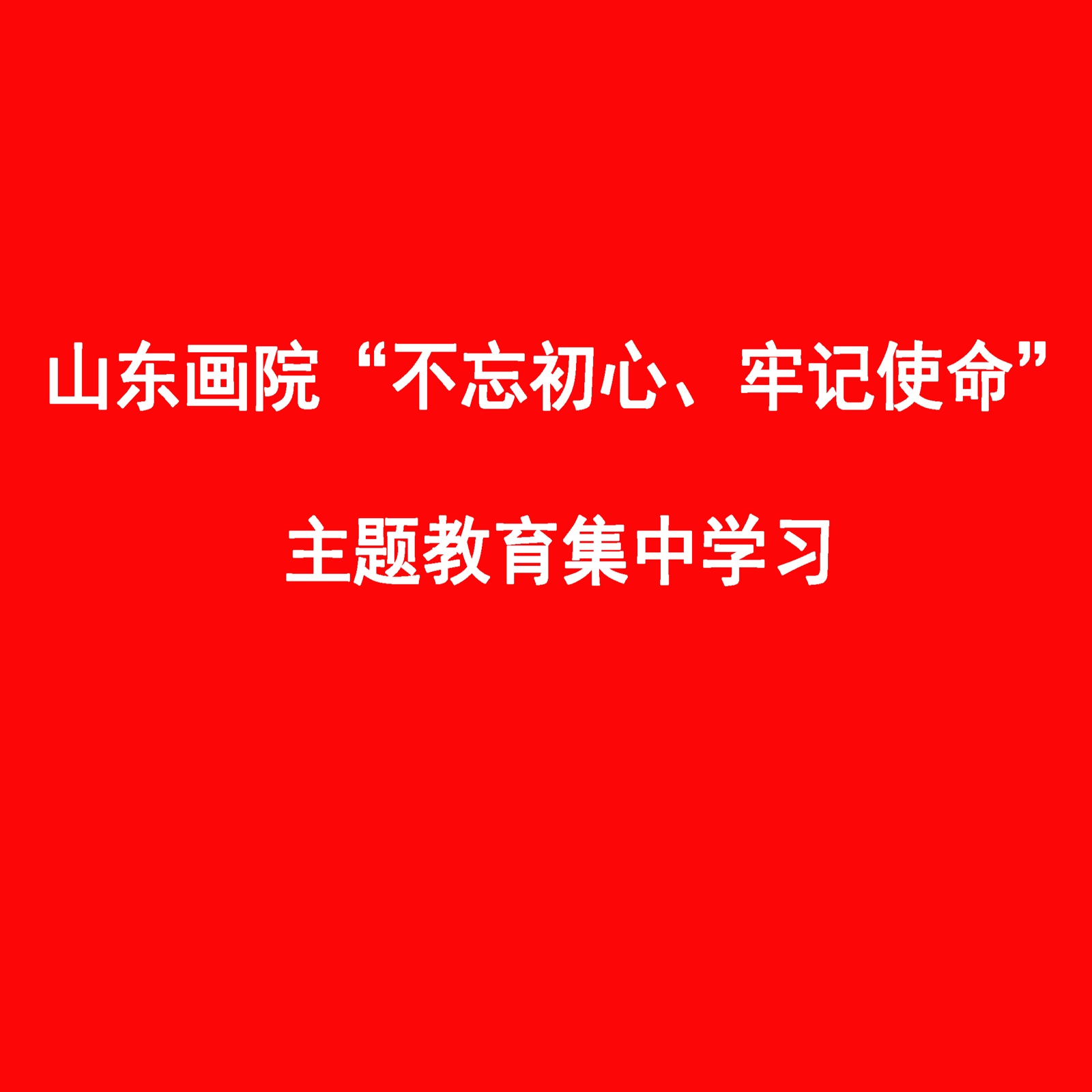 中共山东画院支委会进行“不忘初心、牢记使命”主题教育第三次集中学习