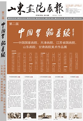山東畫院展報(bào)2015.12（第19期）