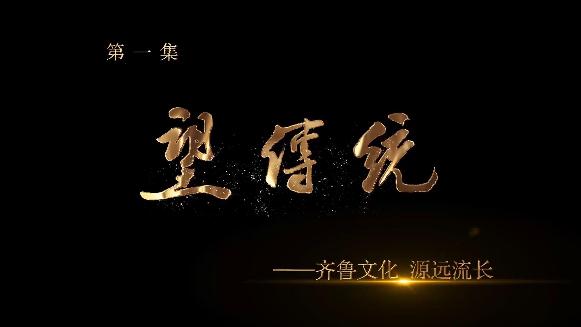 《中国画坛齐鲁风》第一集 望传统——齐鲁文化·源远流长