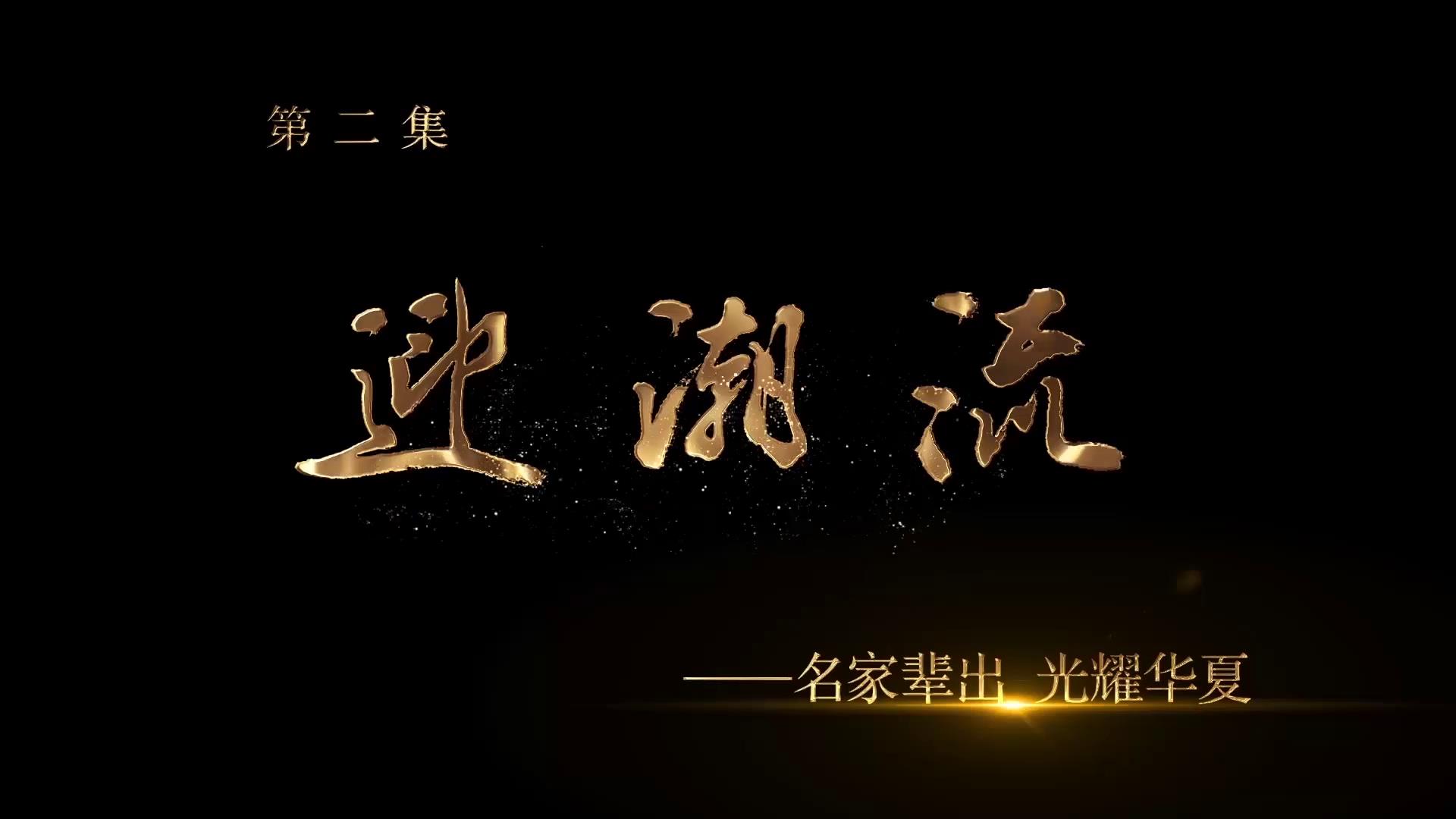 《中国画坛齐鲁风》第二集 迎潮流——名家辈出·光耀华夏