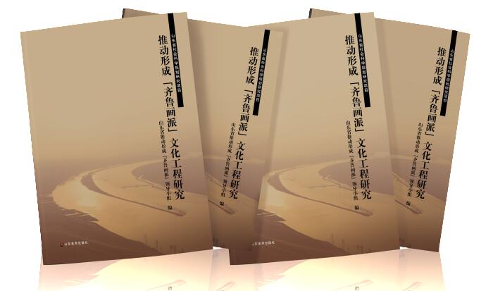 推动形成“齐鲁画派”，深入开展“两创”工作