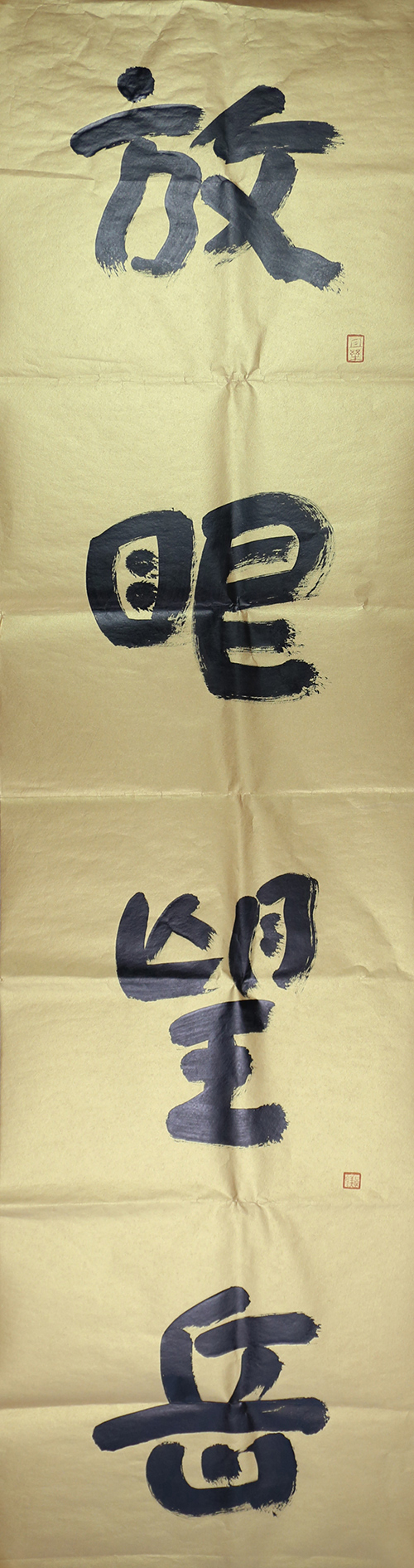 赵长刚《放眼洗耳联》