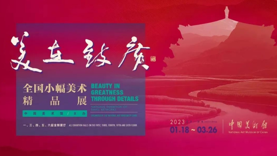 “美在致广——中国美术馆千幅'小画'迎春光”——山东画院孔维克、李恩成作品入展
