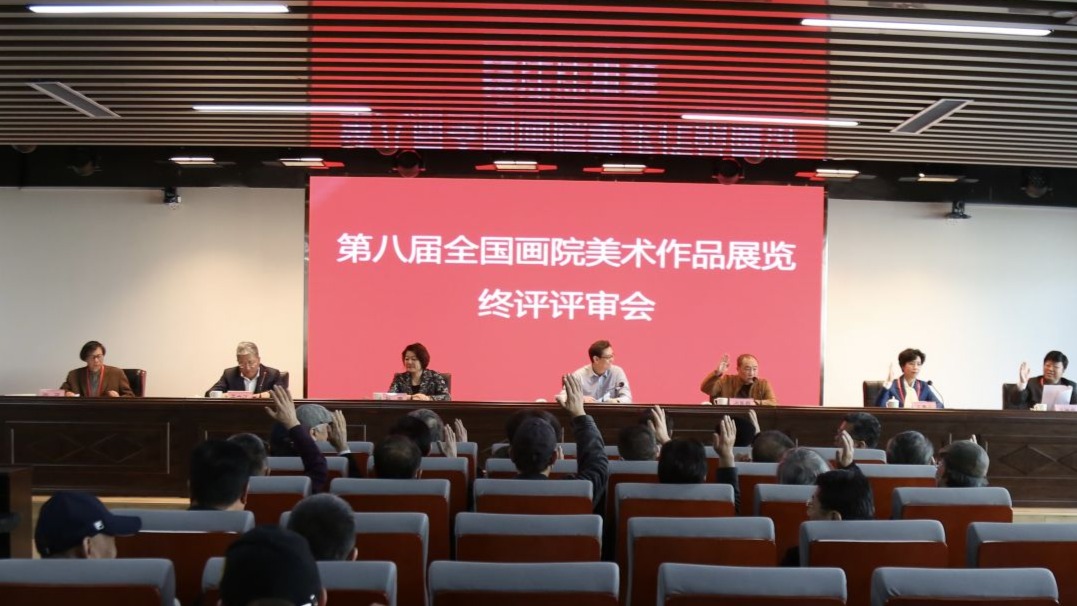 第八届全国画院美术作品展览终评评审会在济南召开