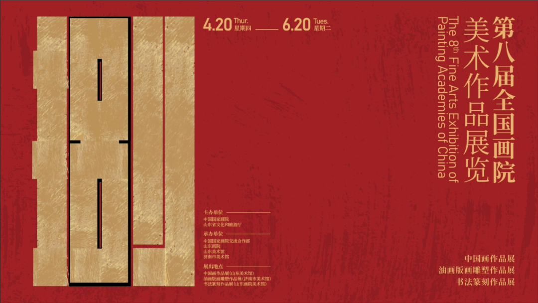 精彩呈现  拭目以待——第八届全国画院美术作品展览即将开幕