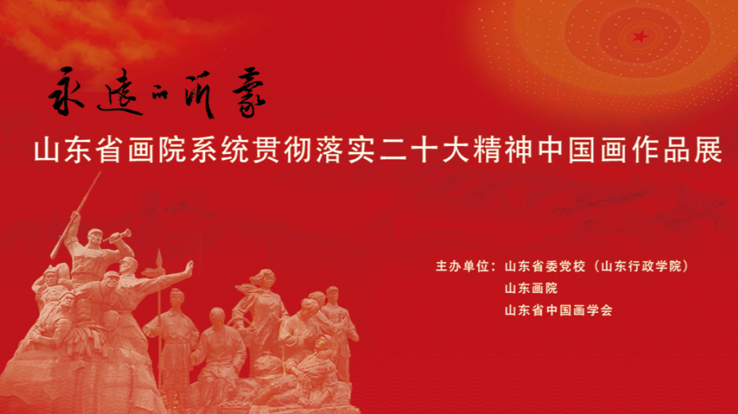 蓄力再出发 “永远的沂蒙——山东省画院系统贯彻落实党的二十大精神中国画作品展”再次走进省委党校
