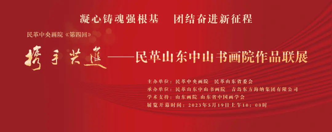 “凝心铸魂强根基、团结奋进新征程”民革中央画院“第四回‘携手共进’一一民革山东中山书画院作品联展”
