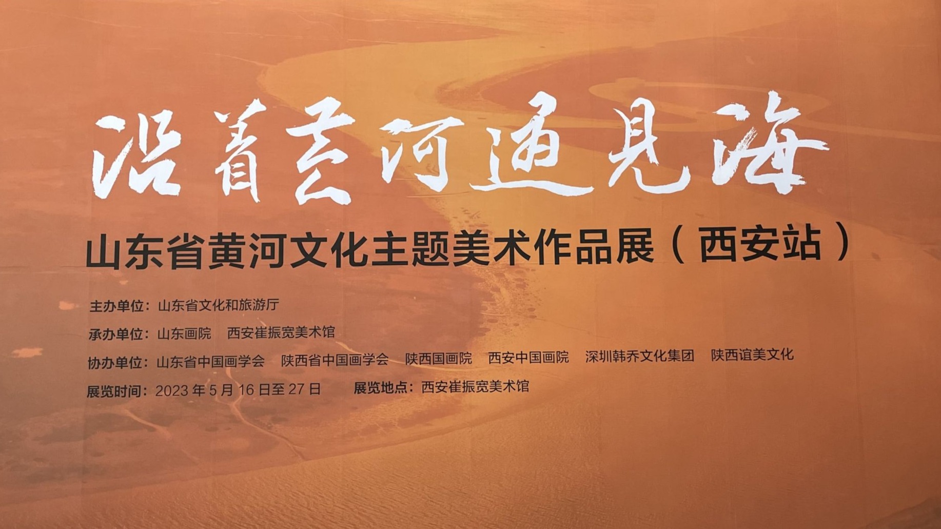 “沿着黄河遇见海”山东省黄河文化主题美术作品展（西安站）开幕