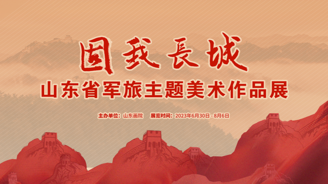 践行二十大，奋进新征程——固我长城·山东军旅主题美术作品展即将开幕