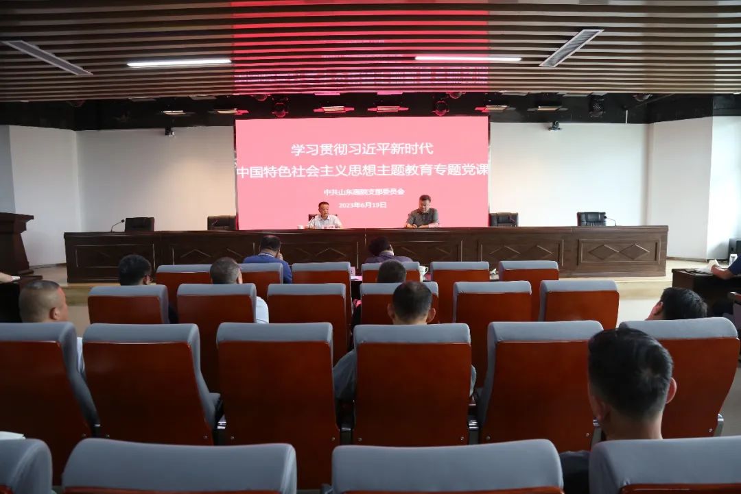 主題教育 | 山東畫院開展黨組織書記講黨課活動(dòng)