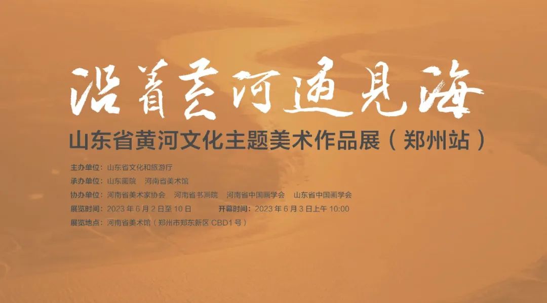 “沿着黄河遇见海”｜山东省黄河文化主题美术作品展（郑州站）