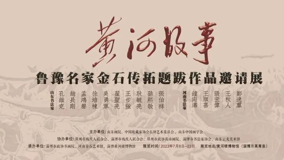 “黄河故事——鲁豫名家金石传拓题跋作品邀请展”在淄博开展