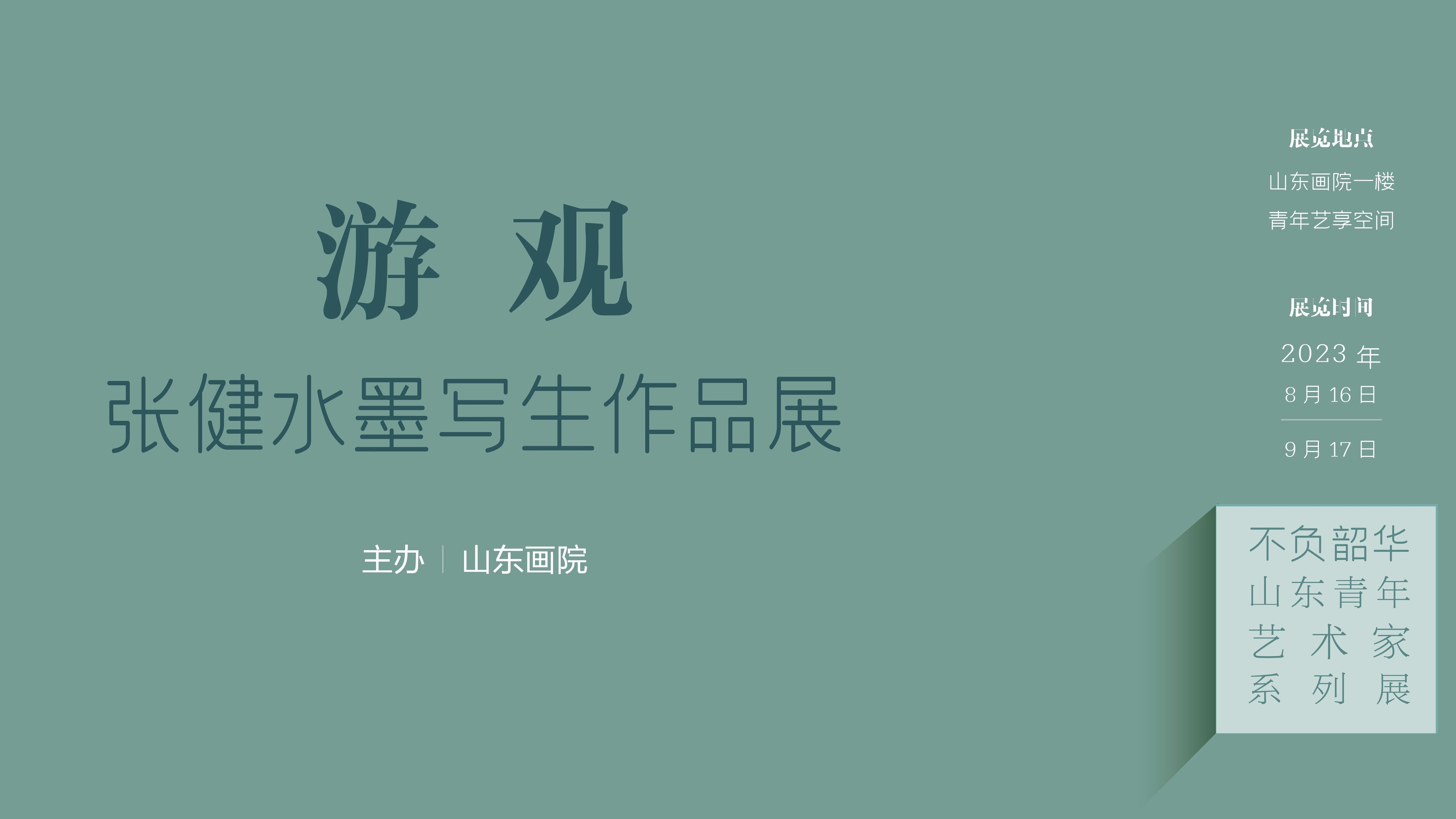 “不负韶华•山东青年艺术家美术作品展”系列之“游观——张健水墨写生作品展”在山东画院举办