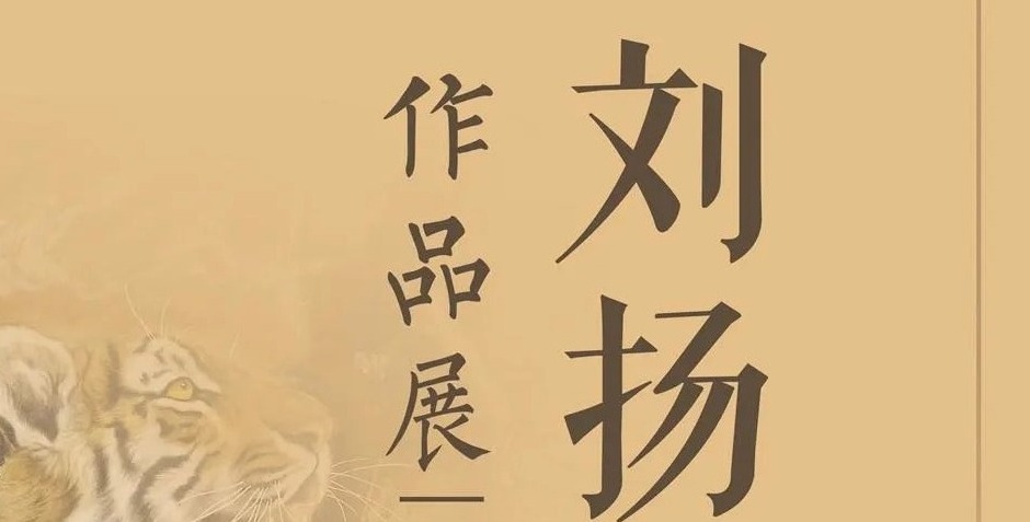 “刘扬画虎作品展”在山东美术馆开展