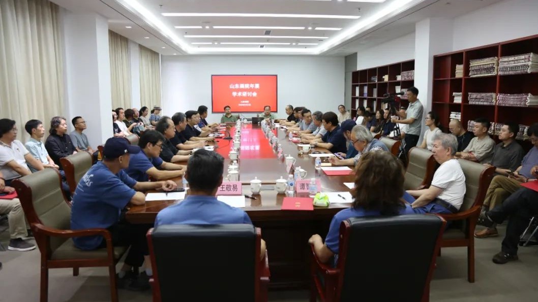 山东画院年展学术研讨会摘要（之一）