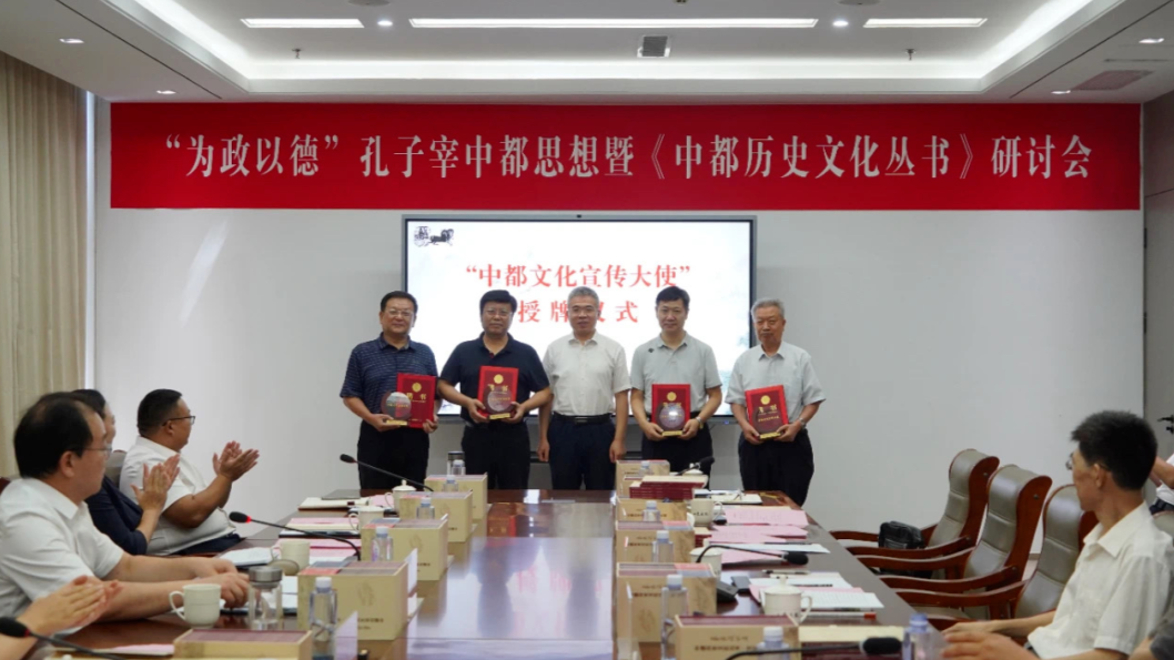 “为政以德”孔子宰中都思想暨《中都历史文化丛书》研讨会在山东画院举行