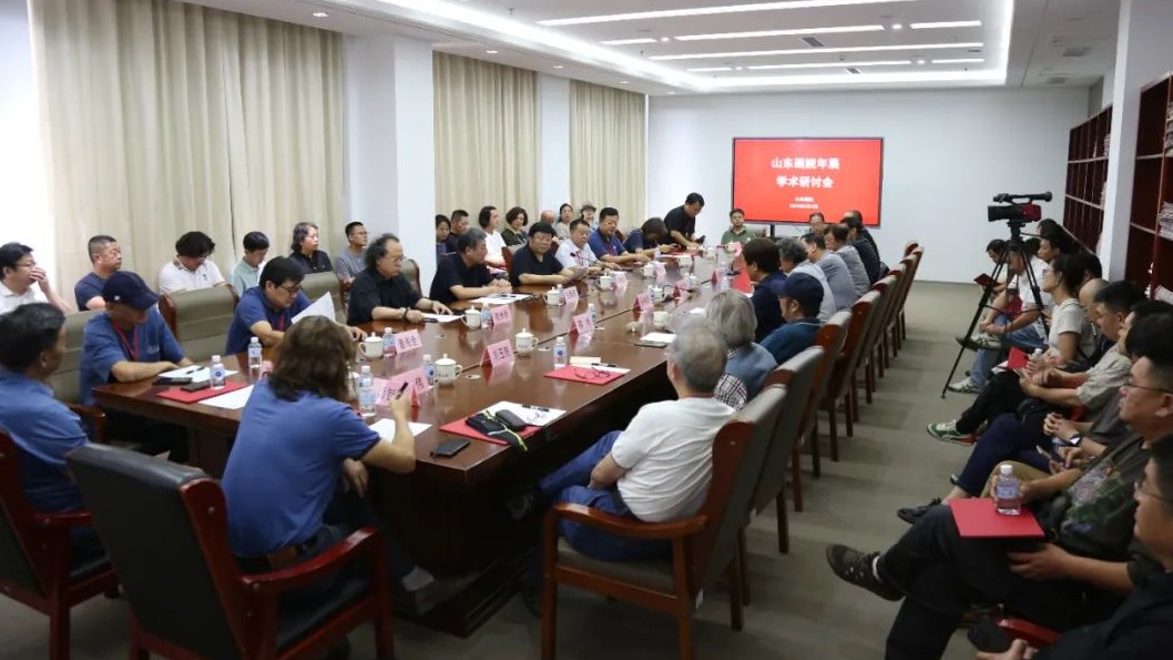 山东画院年展学术研讨会摘要（之二） 