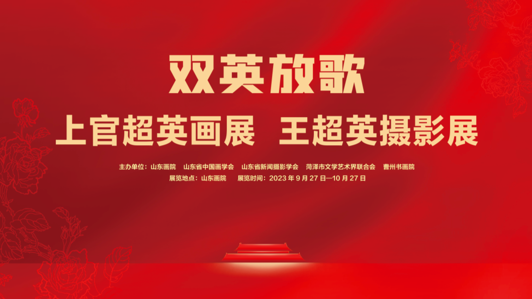 迎中秋·庆国庆 | 双英放歌一一上官超英画展 王超英摄影展（山东画院展）即将开展
