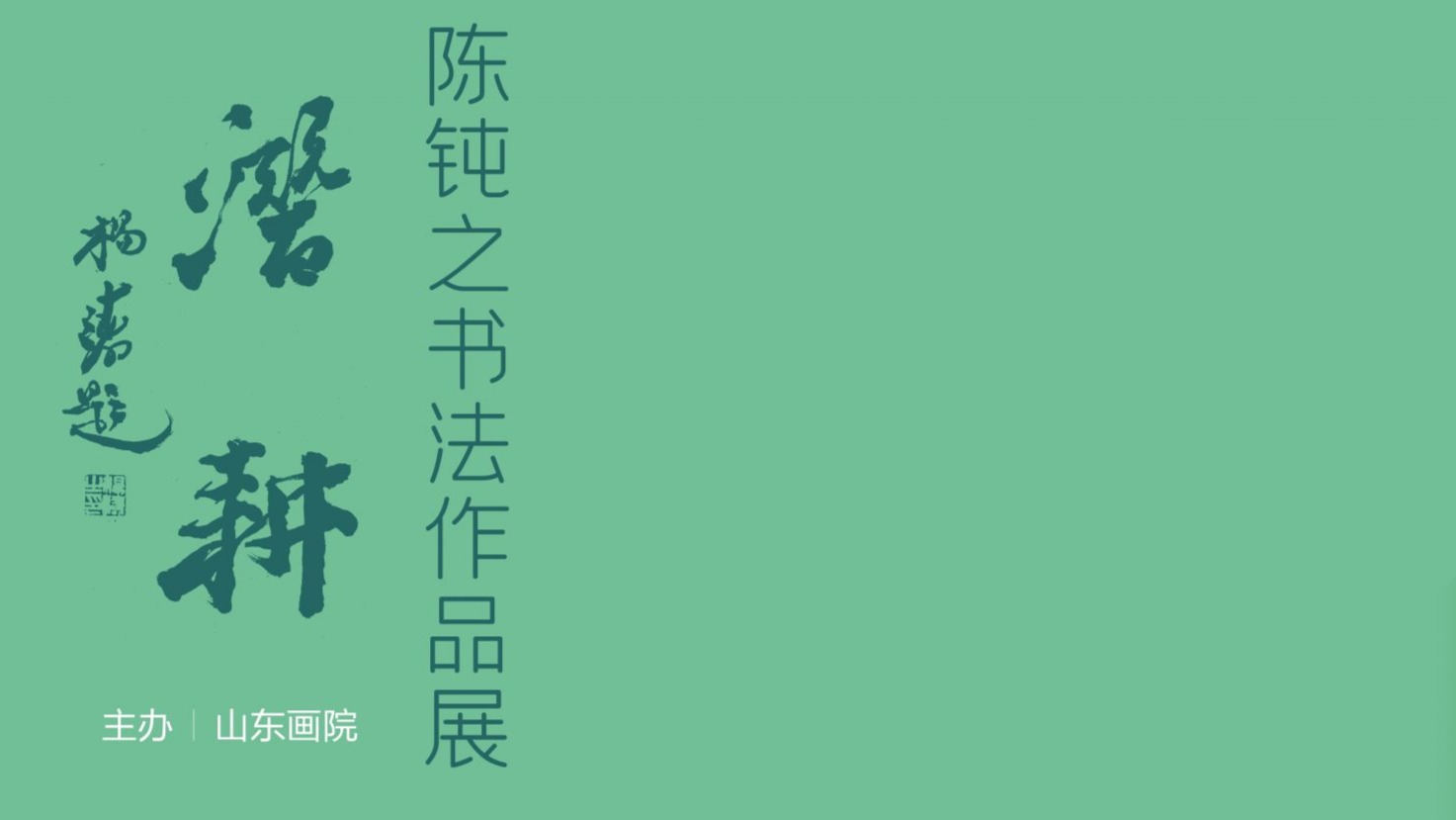 “不负韶华•山东青年艺术家美术作品展”系列之“潜耕——陈钝之书法作品展”在山东画院举办