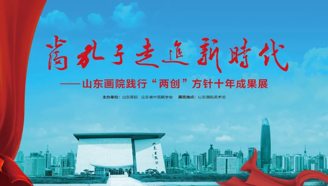重磅推出｜“当孔子走进新时代”——山东画院践行“两创”方针十年成果展即将开幕
