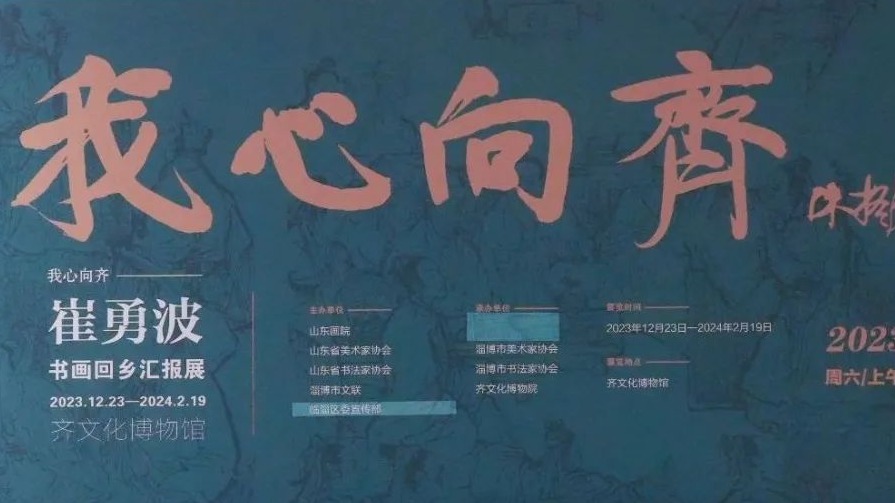 “我心向齐——崔勇波书画回乡汇报展”在淄博举办
