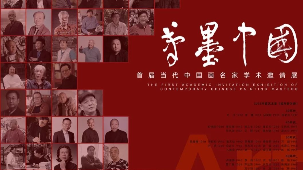 “笔墨中国——首届中国画名家学术邀请展”在京举办一山东画院院长孔维克应邀参展