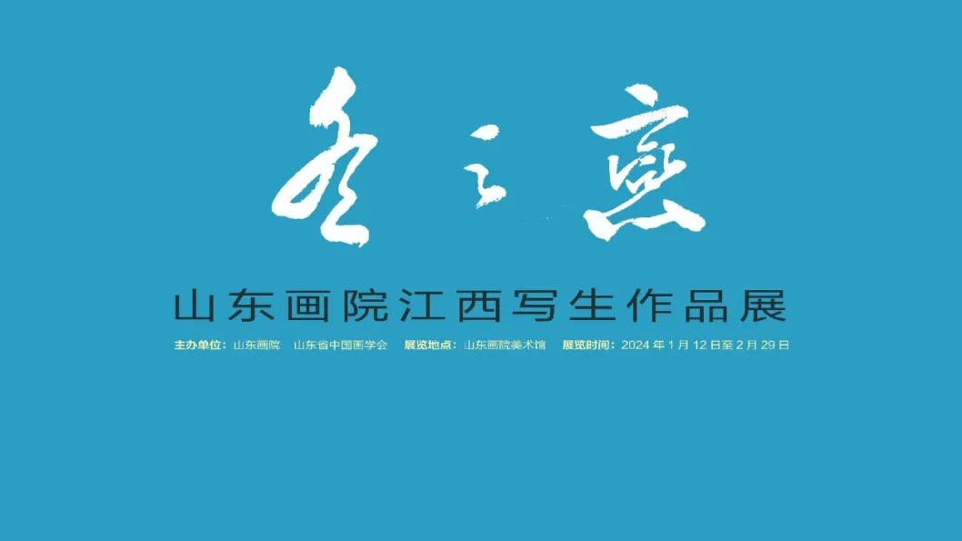 展讯｜“冬之恋——山东画院江西写生作品展”即将开展
