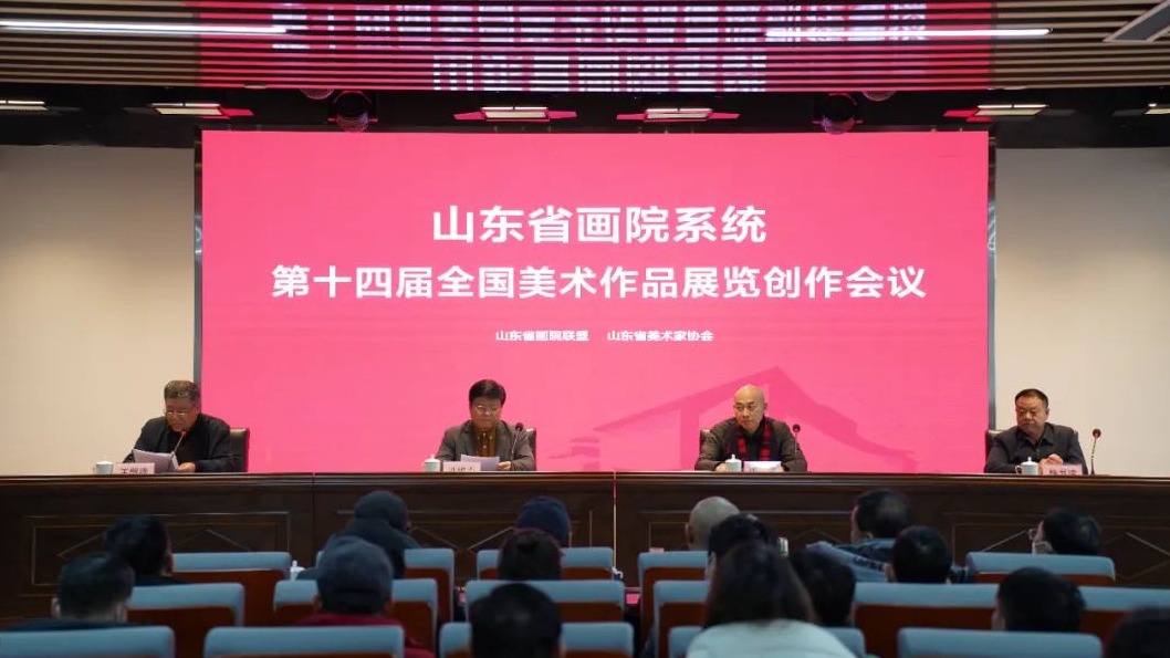 冲刺全国美展：山东省画院系统第十四届全国美术作品展览创作会议在山东画院举行