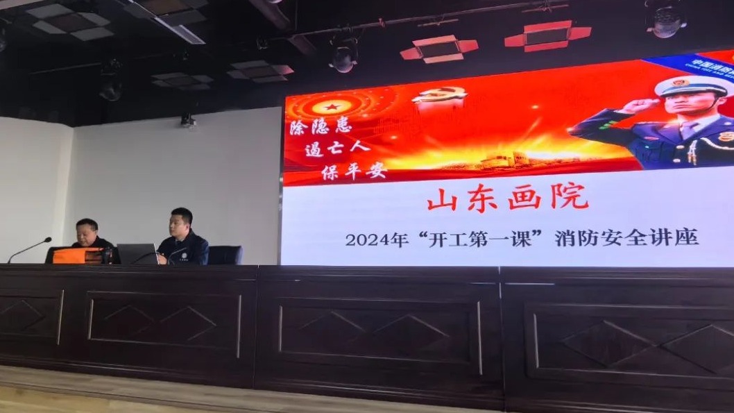 开工第一课｜山东画院开展消防安全知识培训活动