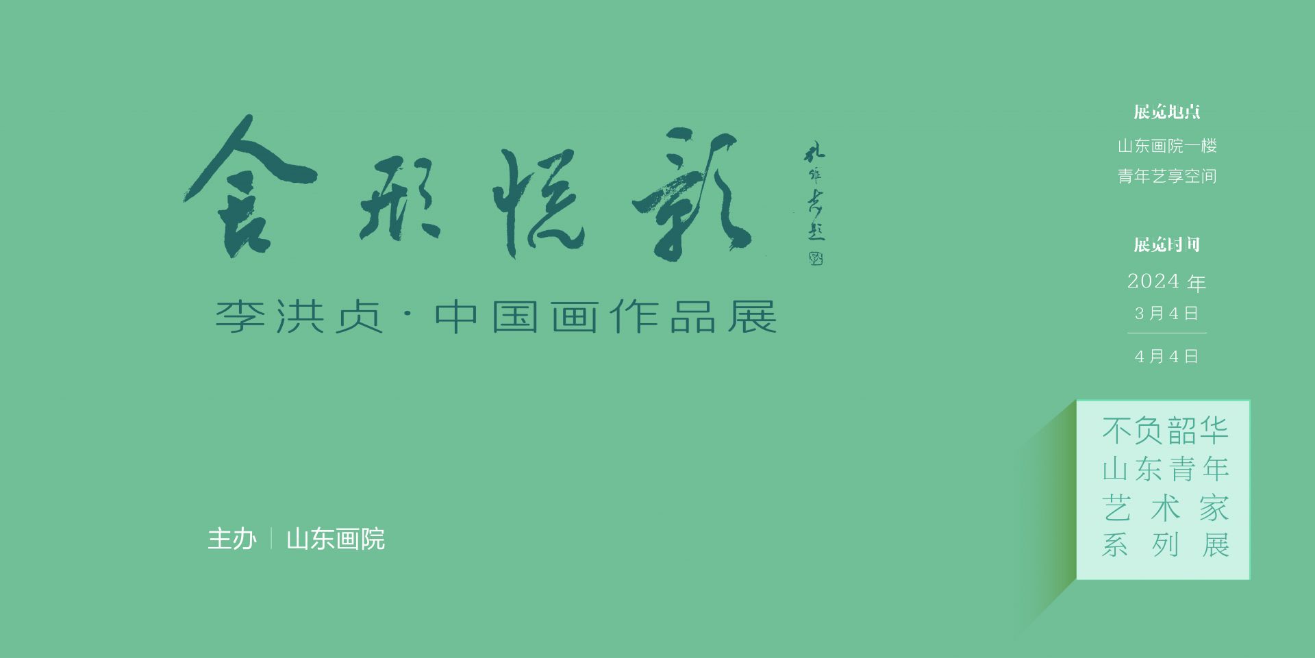 “不负韶华•山东青年艺术家美术作品展”系列之“舍形悦影——李洪贞中国画作品展”
