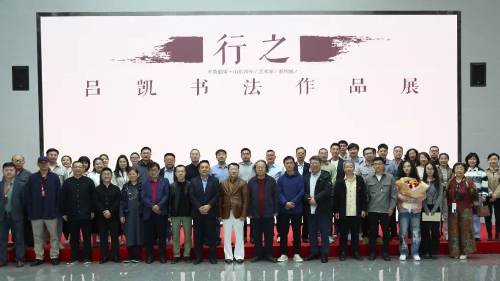​“行之——吕凯书法作品展”开幕式在山东画院举行