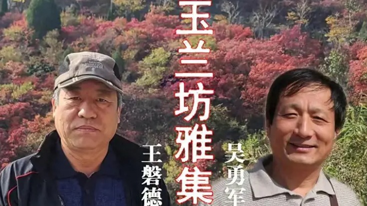 “玉兰坊名家雅集＂王磐德 吴勇军中国画作品展4月27日至5月27日举办