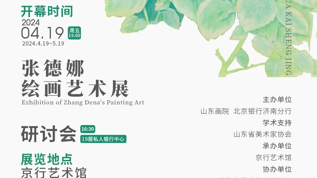 花开圣境 —— 张德娜绘画艺术展即将亮相北京银行济南京行艺术馆​ 