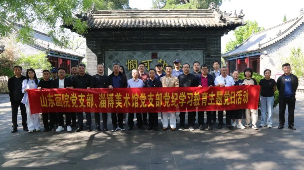 党纪学习教育｜山东画院赴淄博开展主题党日及学术交流活动