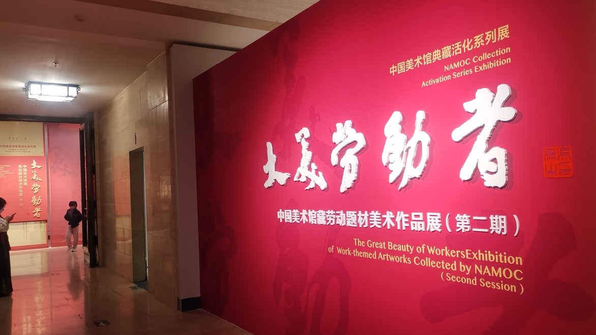 山东画院两件作品参加“大美劳动者”中国美术馆藏劳动题材美术作品展（第二期）
