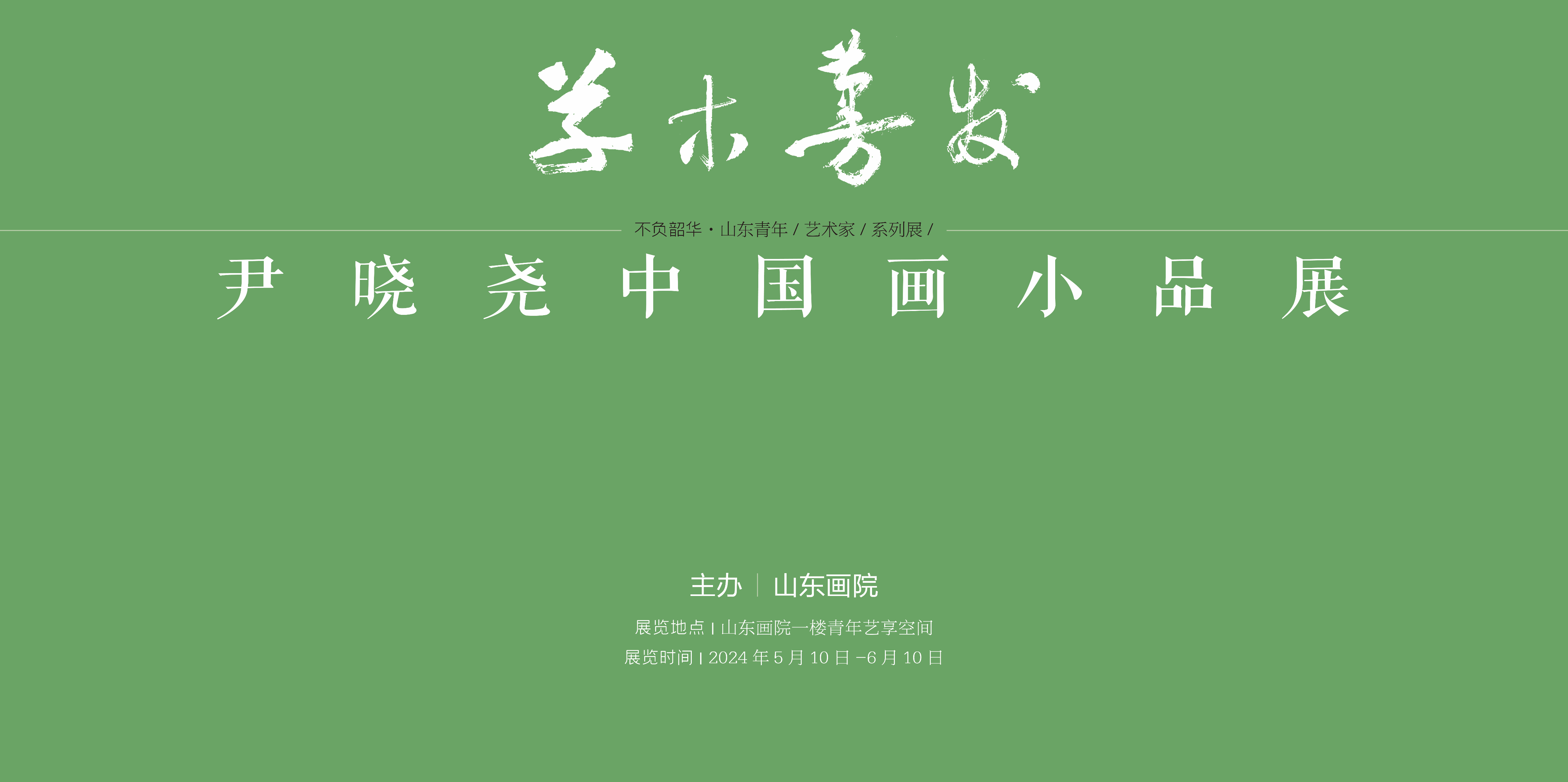 “不负韶华•山东青年艺术家美术作品展”系列之“草木蔓发——尹晓尧中国画小品展”