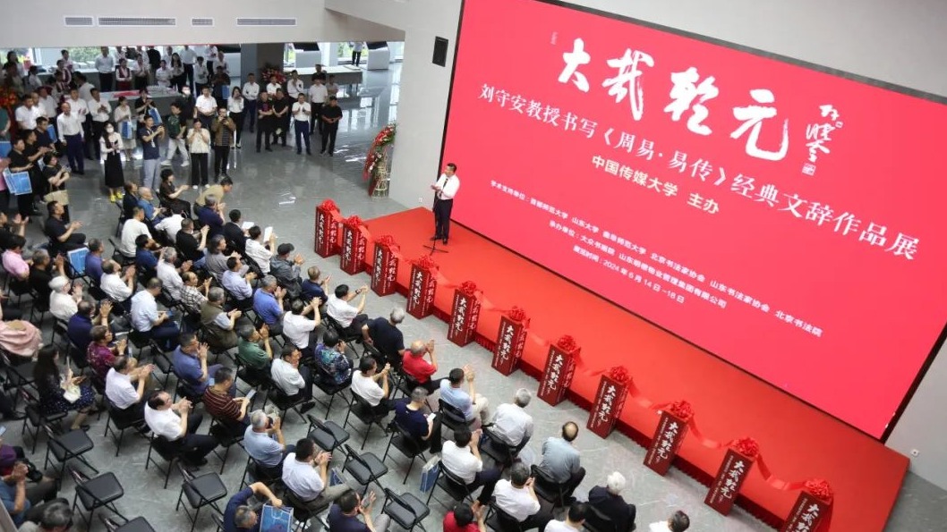 “大哉乾元——刘守安教授书写《周易·易传》经典文辞作品展”在山东画院开幕