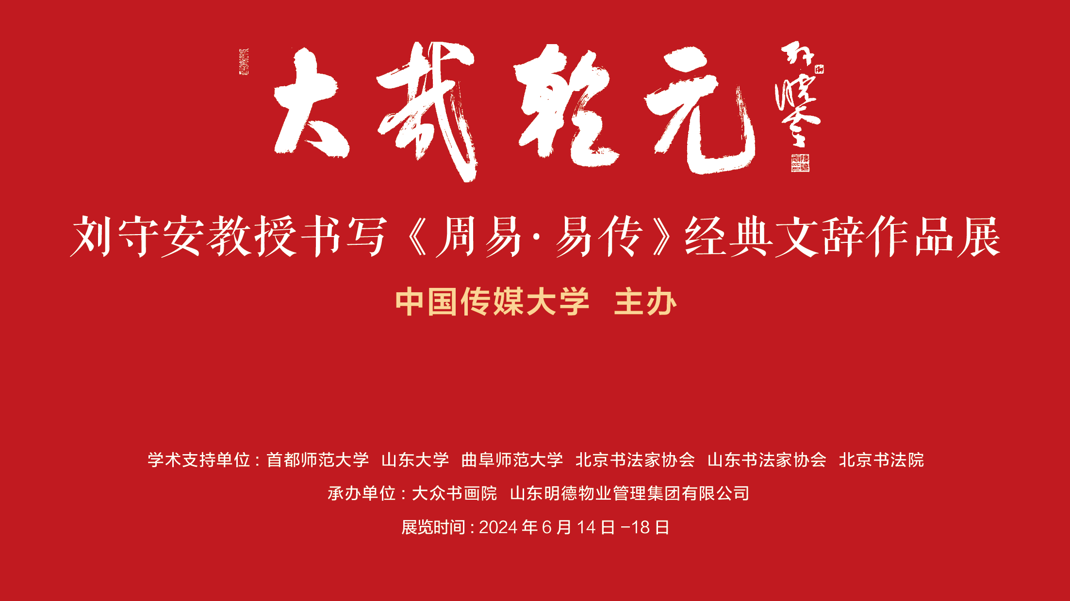展览预告｜“大哉乾元——刘守安教授书写《周易·易传》经典文辞作品展”将于山东画院开幕