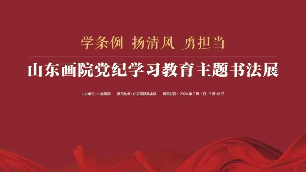展讯｜“学条例 扬清风 勇担当”——山东画院党纪学习教育主题书法展即将开展