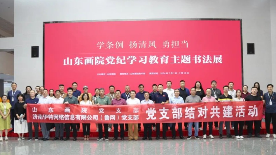 山东画院举办“学条例 扬清风 勇担当” ——山东画院党纪学习教育主题书法展