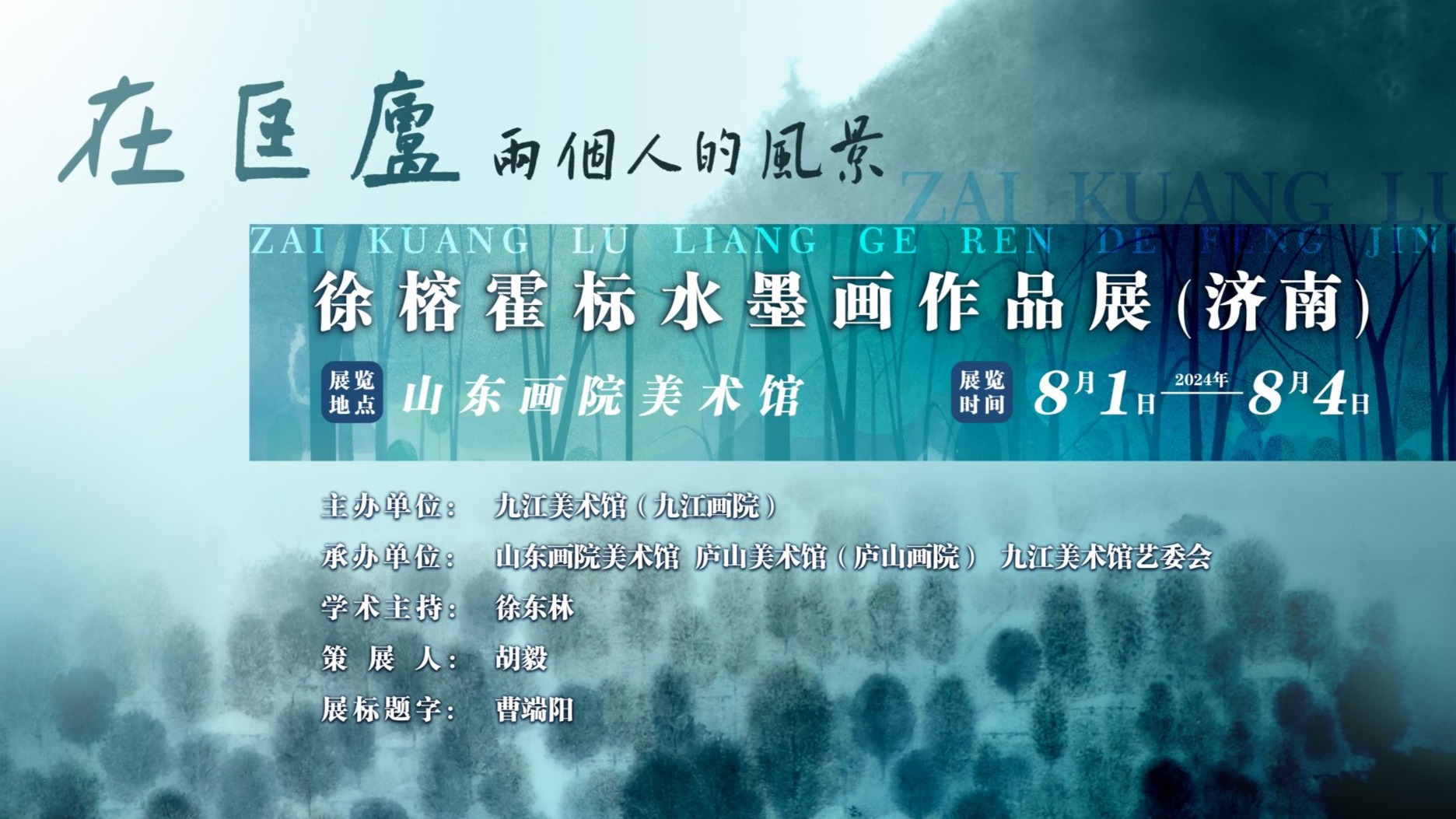 在匡庐｜两个人的风景——徐榕 霍标水墨画作品展（济南）即将开展