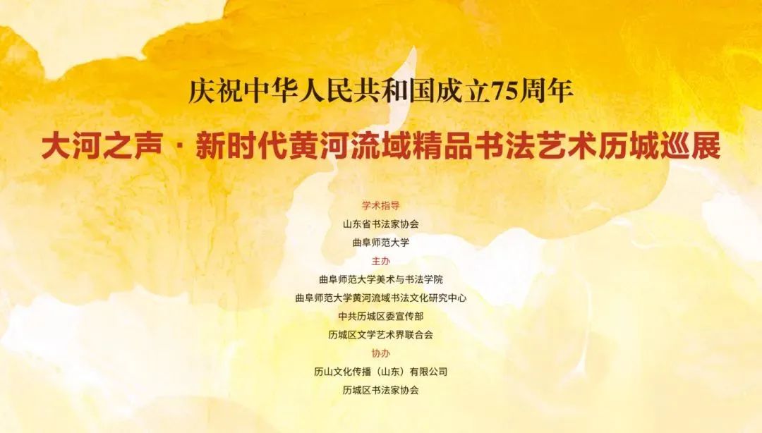 展览预告｜大河之声·新时代黄河流域精品书法艺术历城巡展暨历城文艺大讲堂活动即将举办