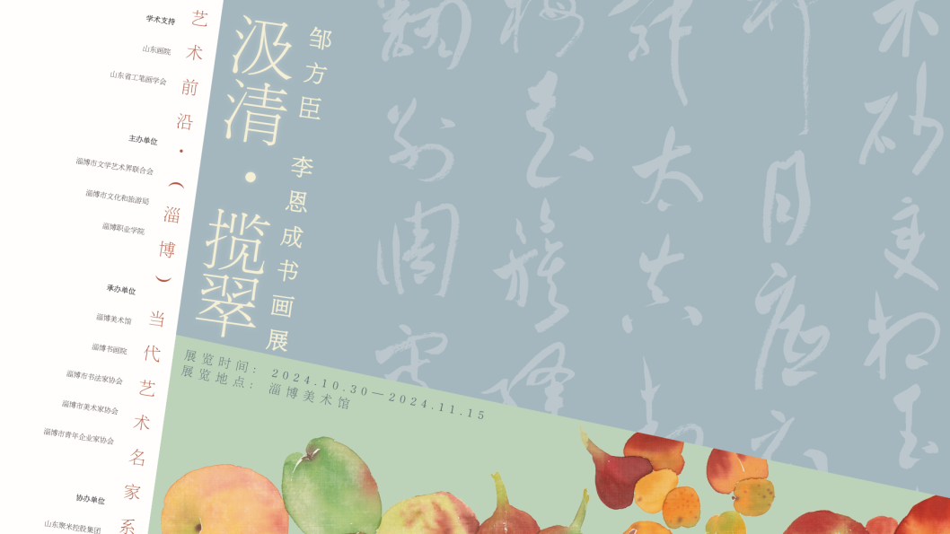 展览预告｜汲清 · 揽翠——邹方臣 李恩成书画展将于10月30日在淄博美术馆开幕