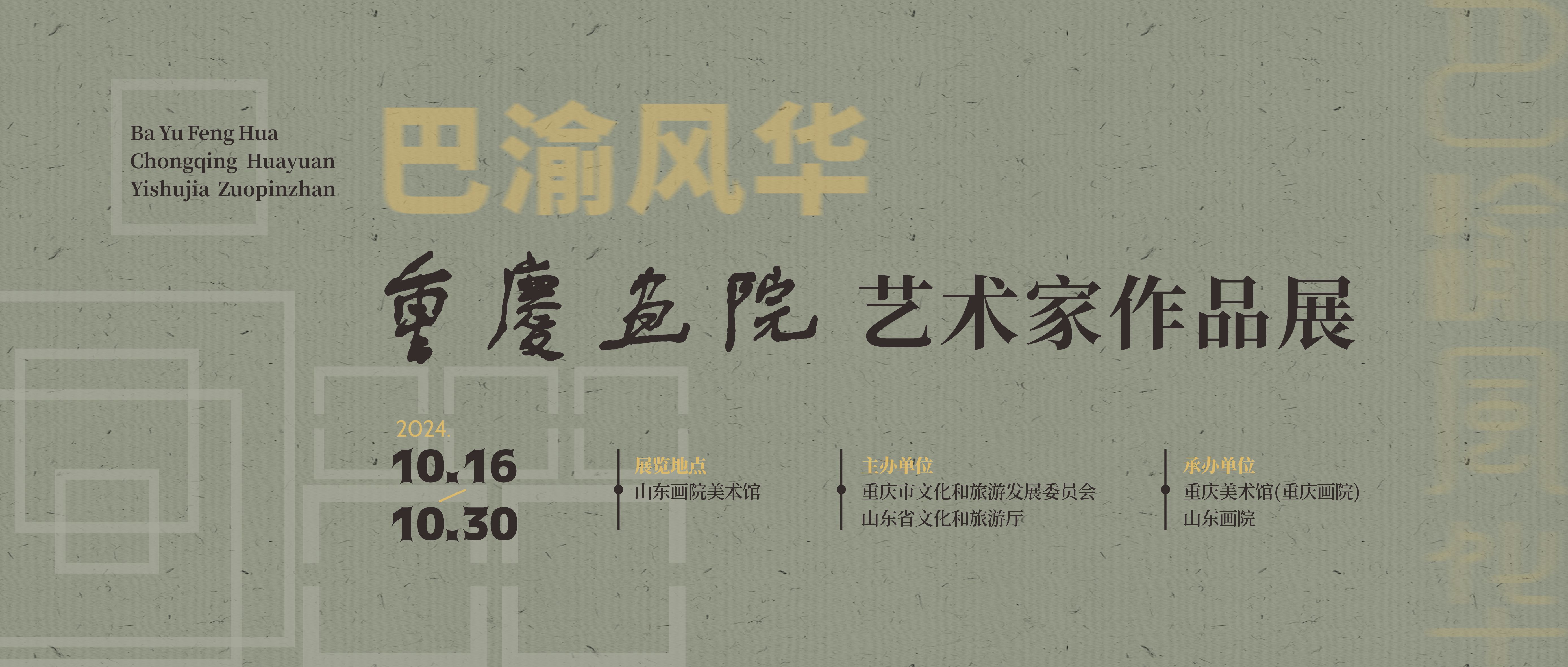 作品欣赏｜巴渝风华——重庆画院艺术家作品展